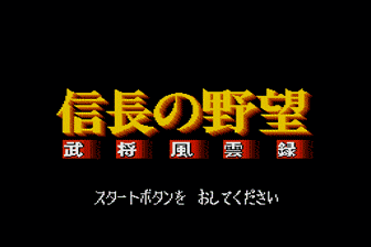信长的野望-武将风云录(日)